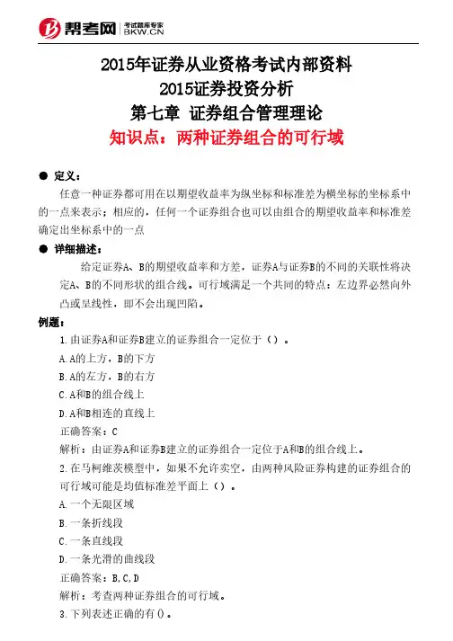 第七章 证券组合管理理论-两种证券组合的可行域