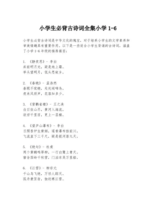 小学生必背古诗词全集小学1-6