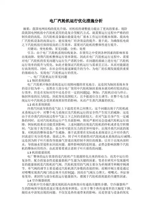 电厂汽轮机运行优化措施分析