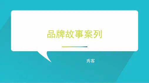 品牌故事案例