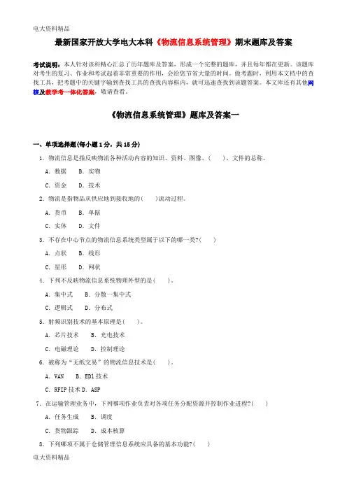 (2020年更新)国家开放大学电大本科《物流信息系统管理》期末题库和答案