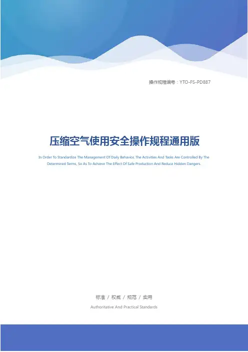 压缩空气使用安全操作规程通用版