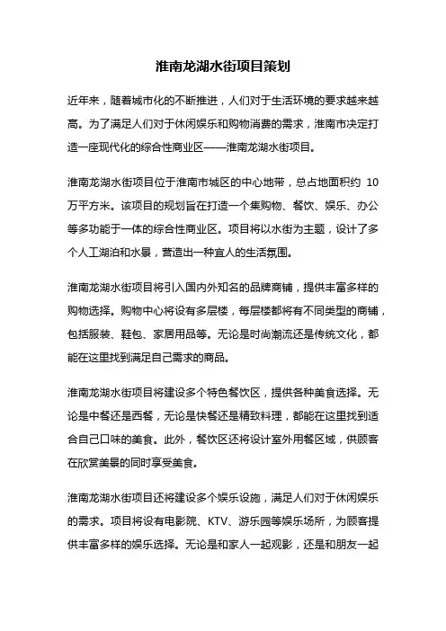 淮南龙湖水街项目策划