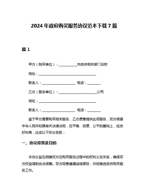 2024年政府购买服务协议范本下载7篇