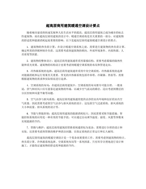 超高层商用建筑暖通空调设计要点