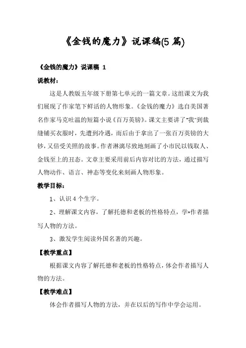 《金钱的魔力》说课稿(5篇)