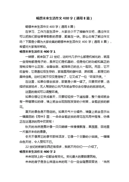 畅想未来生活作文400字（通用8篇）