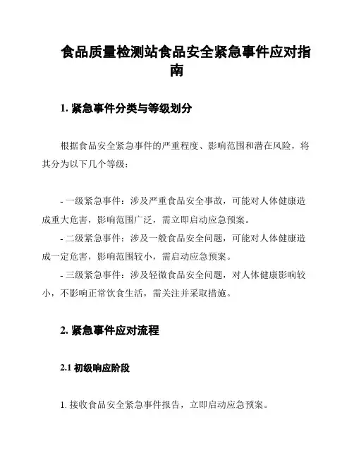 食品质量检测站食品安全紧急事件应对指南