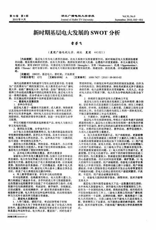 新时期基层电大发展的SWOT分析