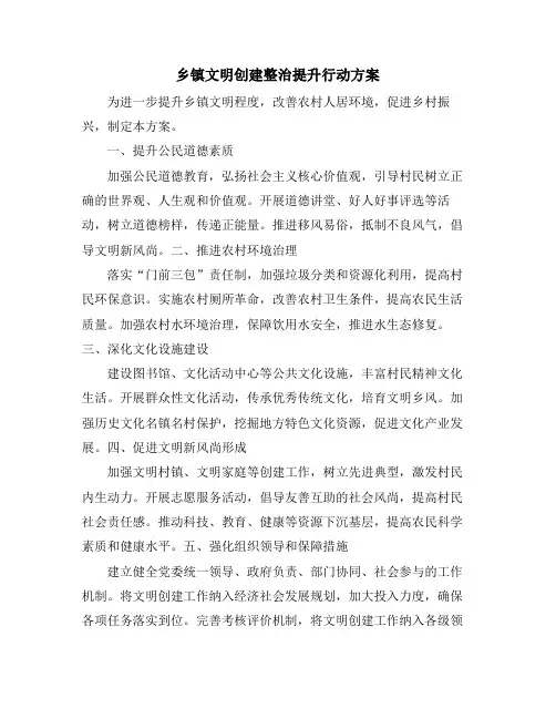 乡镇文明创建整治提升行动方案