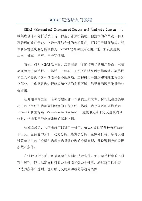 MIDAS迈达斯入门教程
