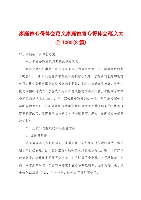 家庭教心得体会范文家庭教育心得体会范文大全1000(8篇)
