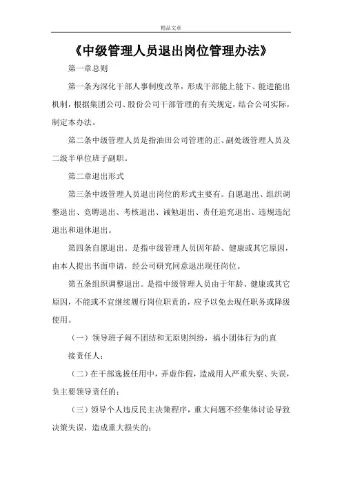 《中级管理人员退出岗位管理办法》