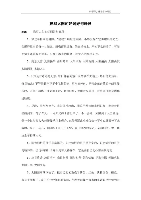 描写太阳的好词好句好段