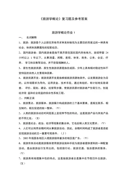 《旅游学概论》复习题及参考答案.doc