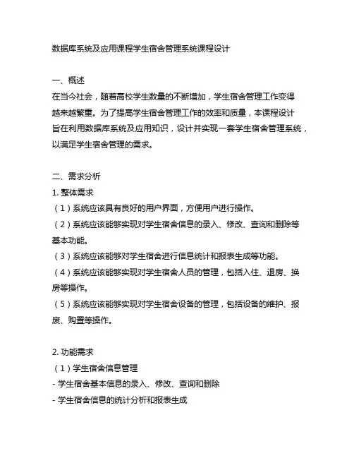 数据库系统及应用课程学生宿舍管理系统课程设计