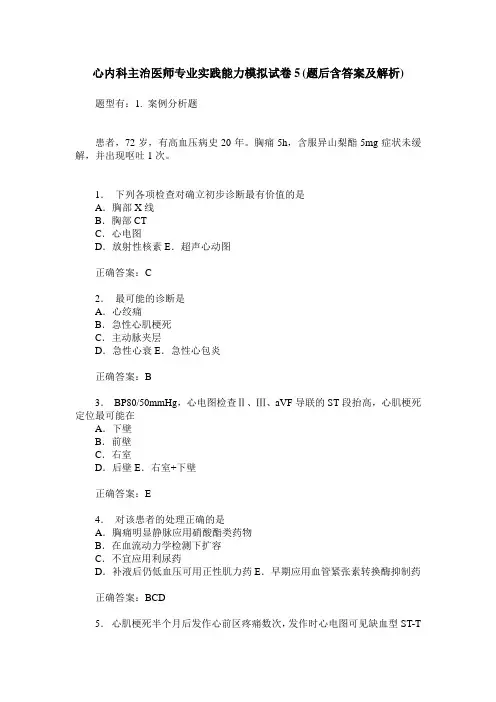 心内科主治医师专业实践能力模拟试卷5(题后含答案及解析)