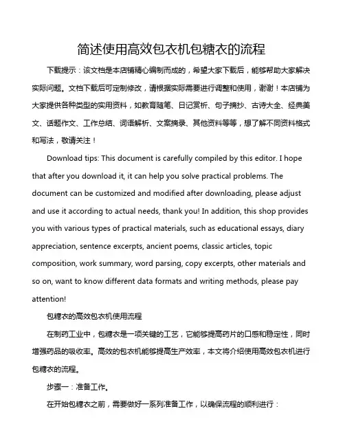 简述使用高效包衣机包糖衣的流程