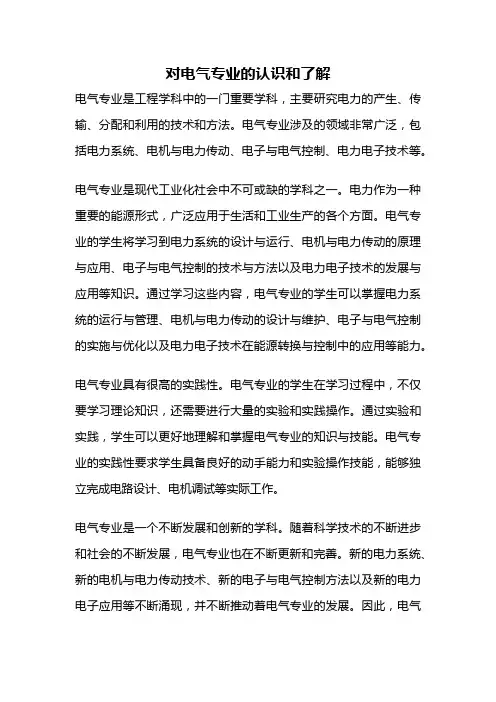 对电气专业的认识和了解