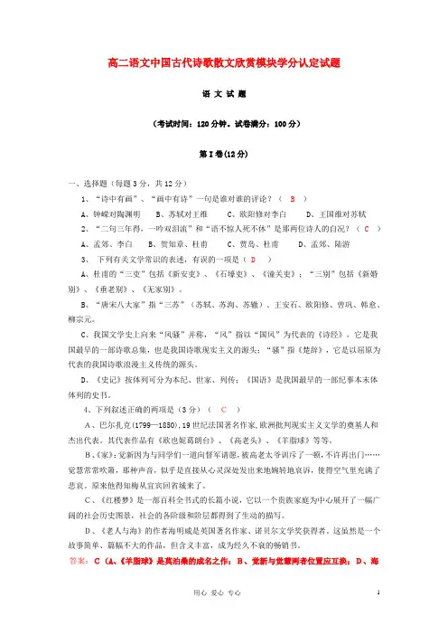 高中语文 中国古代诗歌散文欣赏模块学分认定试题1