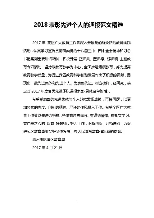 2018表彰先进个人的通报范文精选