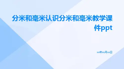 分米和毫米认识分米和毫米教学课件ppt