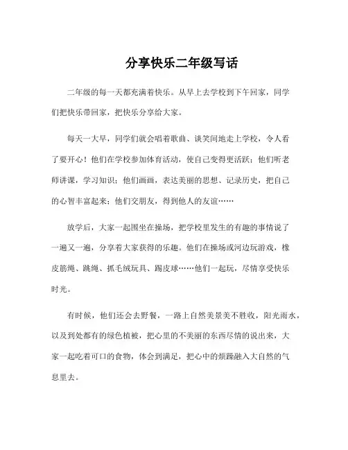 分享快乐二年级写话