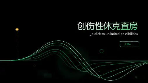 创伤性休克查房