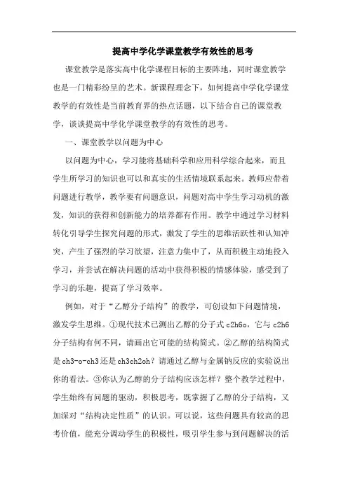 提高中学化学课堂教学有效性思考论文