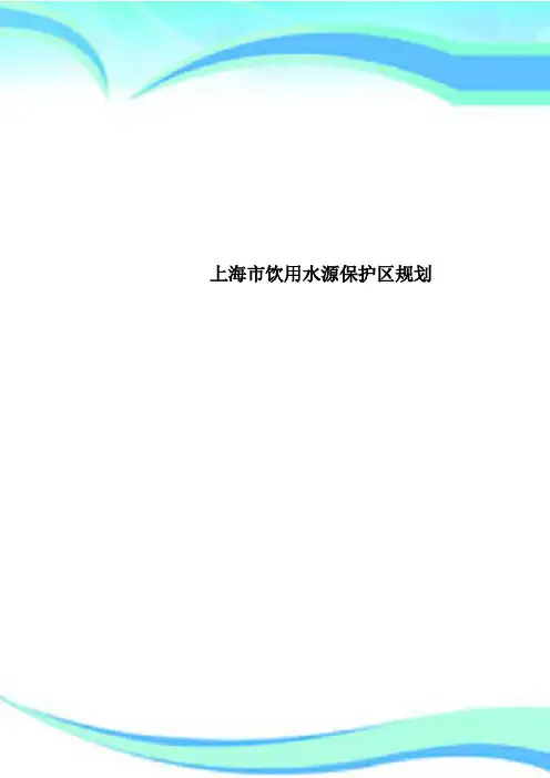 上海市饮用水源保护区规划