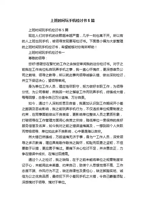 上班时间玩手机检讨书5篇