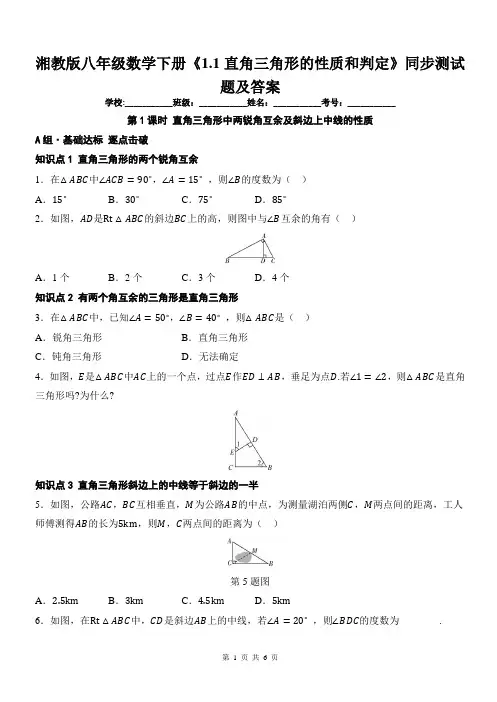 湘教版八年级数学下册《1.1直角三角形的性质和判定》同步测试题及答案