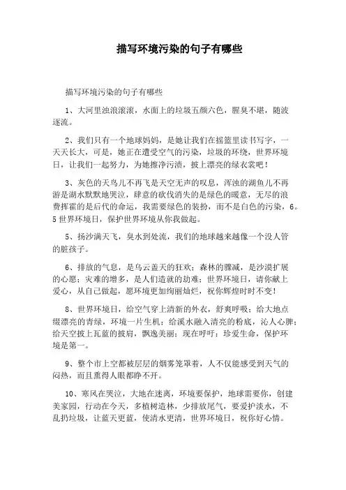 描写环境污染的句子有哪些