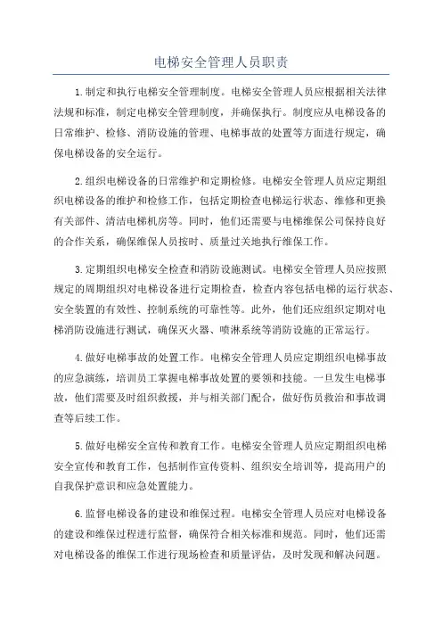电梯安全管理人员职责