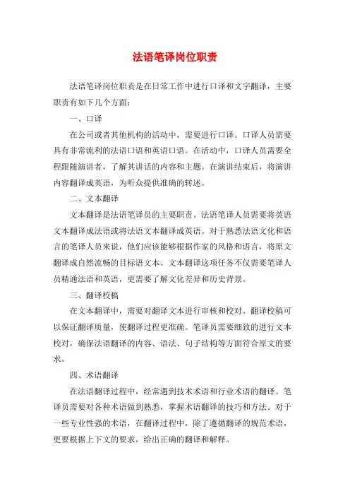 法语笔译岗位职责