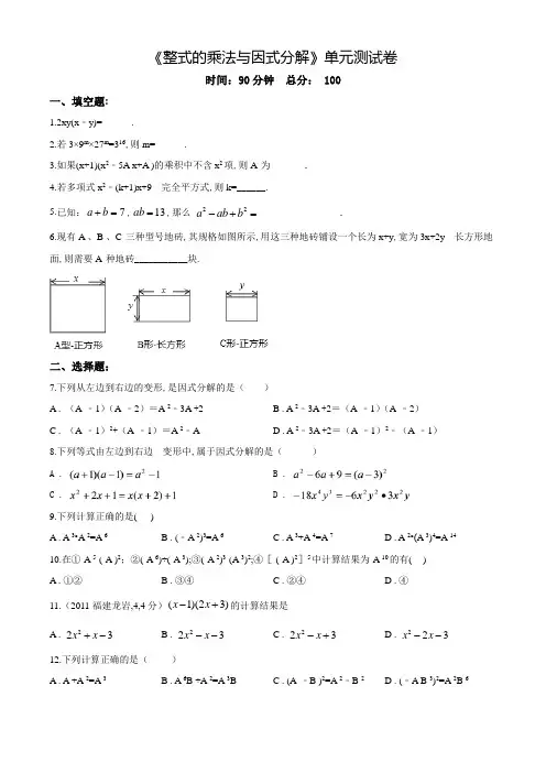 《整式的乘法与因式分解》单元测试卷(带答案)