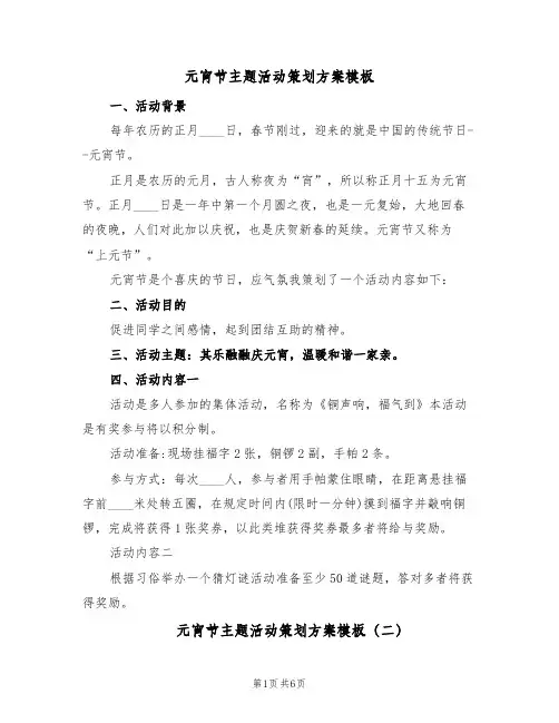 元宵节主题活动策划方案模板（三篇）