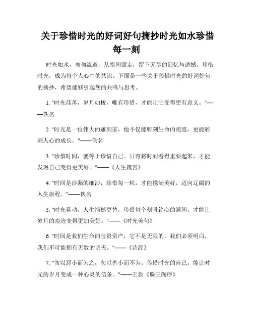  关于珍惜时光的好词好句摘抄时光如水珍惜每一刻