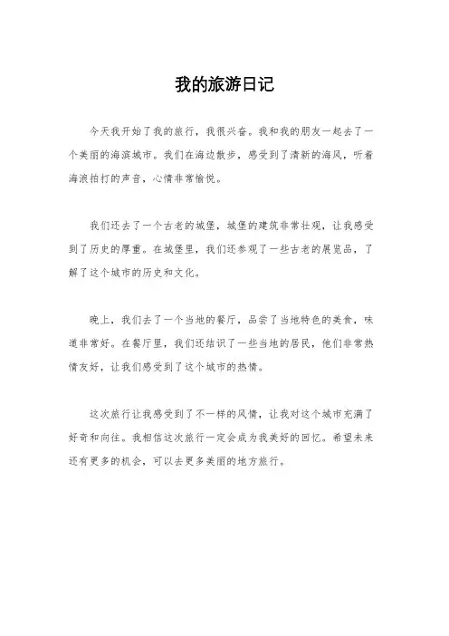 我的旅游日记