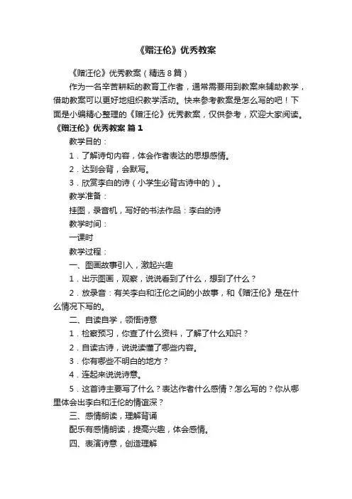 《赠汪伦》优秀教案（精选8篇）