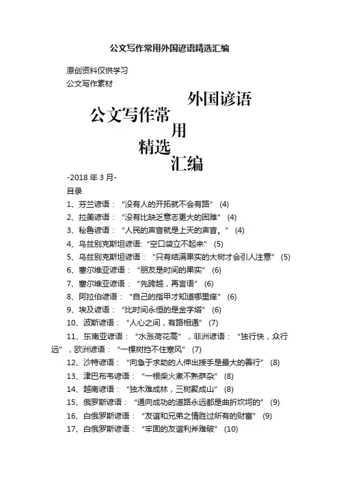 公文写作常用外国谚语精选汇编