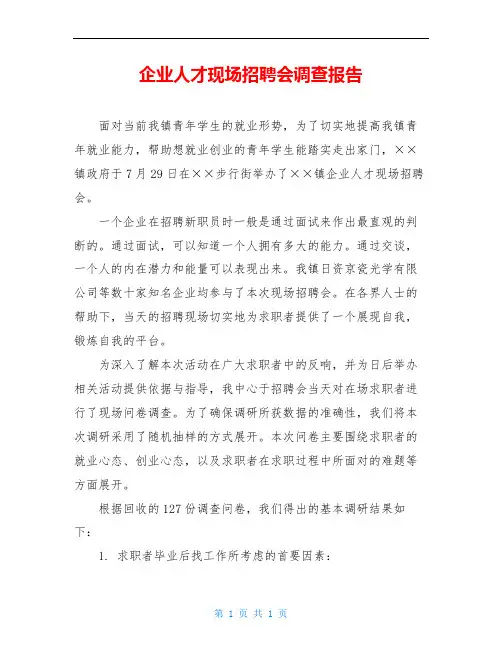 企业人才现场招聘会调查报告