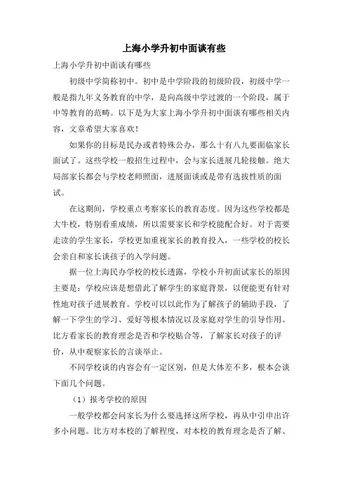 上海小学升初中面谈有些