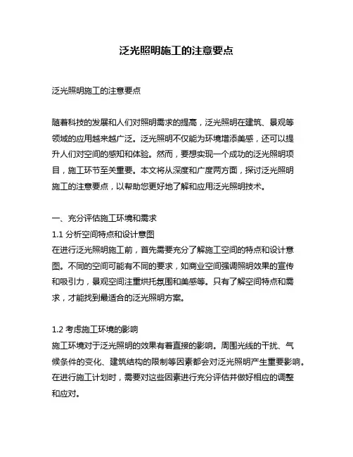 泛光照明施工的注意要点
