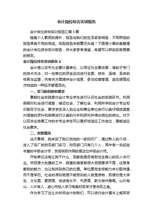 会计岗位综合实训报告汇编3篇