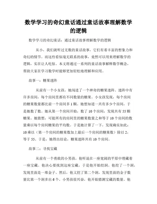 数学学习的奇幻童话通过童话故事理解数学的逻辑