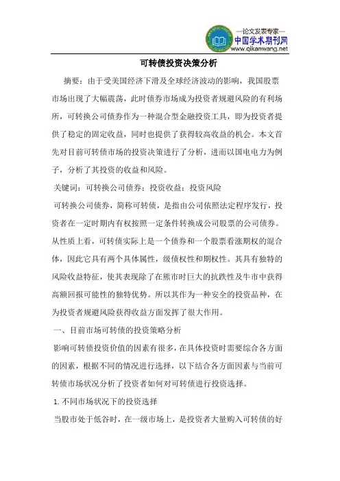 可转债投资决策分析