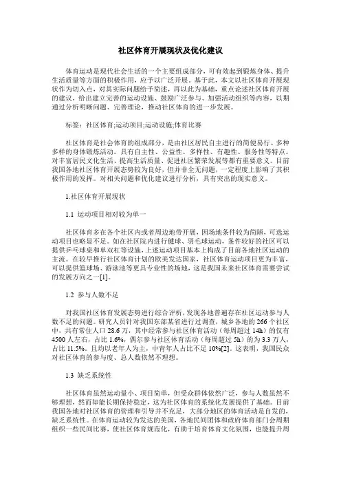 社区体育开展现状及优化建议