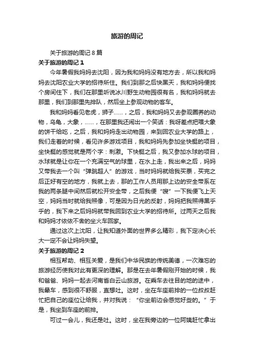 关于旅游的周记8篇