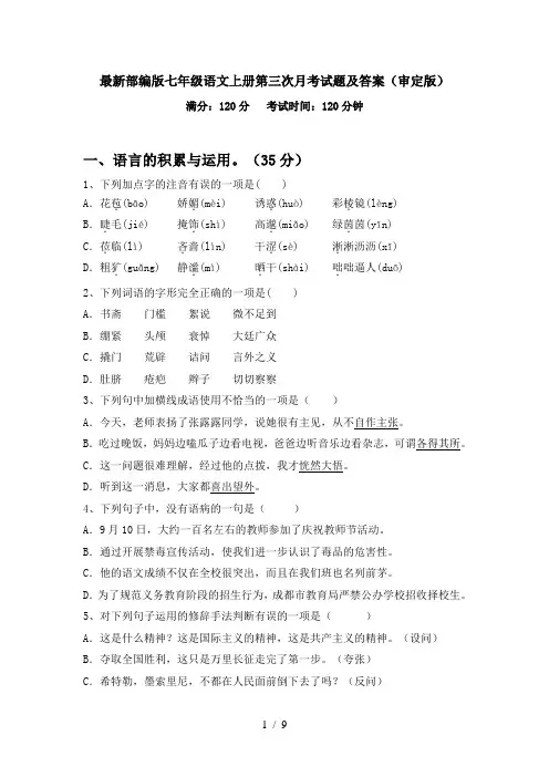最新部编版七年级语文上册第三次月考试题及答案(审定版)